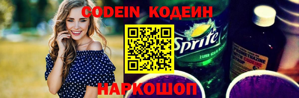 Сосновоборск  Кодеиновый сироп Lean Purple Drank  Вход с VPN 